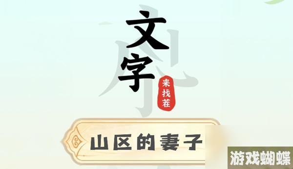 文字来找茬山区的妻子攻略