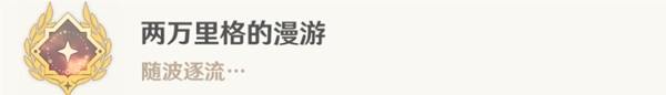 《原神》4.0世界任务水色潮痕攻略