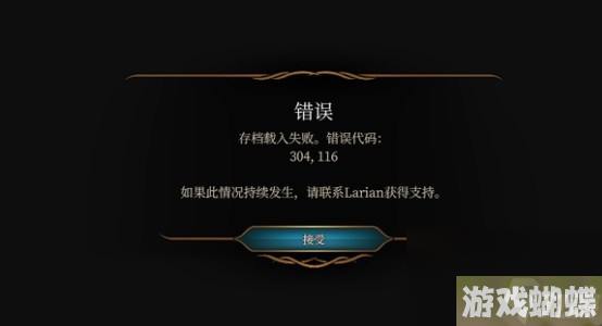 博德之门3报错304116怎么办 博德之门3报错304116解决办法