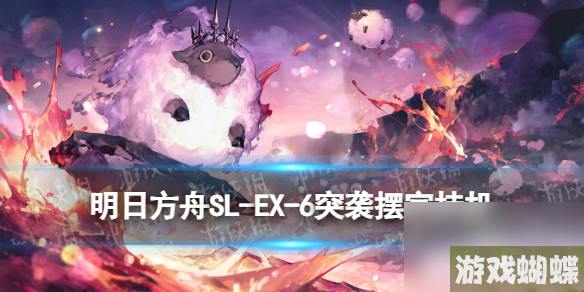 《明日方舟》SL-EX-6突袭摆完挂机 火山旅梦SLEX6棉花田野怎么打