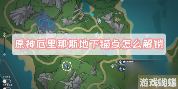 原神厄里那斯地下锚点怎么解锁