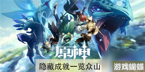 原神隐藏成就一览众山小怎么解锁
