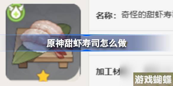 原神甜虾寿司怎么做,原神甜虾寿司食谱攻略