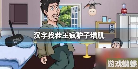《汉字找茬王》疯驴子增肌 帮疯驴子增肌30kg通关心得