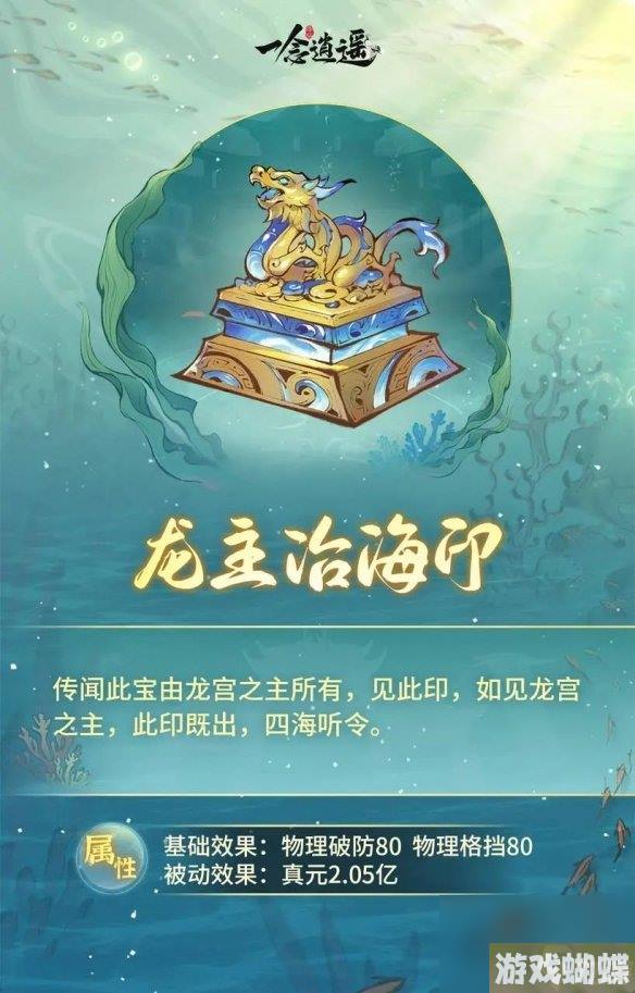 《一念逍遥》龙主治海印怎么样 新古宝龙主治海印详解