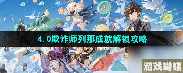 《原神》4.0欺诈师列那成就解锁攻略