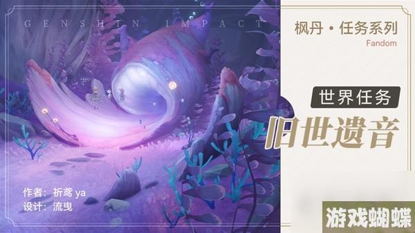 原神4.0世界任务旧世遗音指南