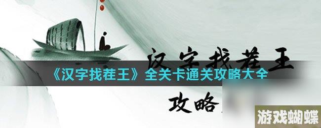 《汉字找茬王》全关卡通关攻略大全