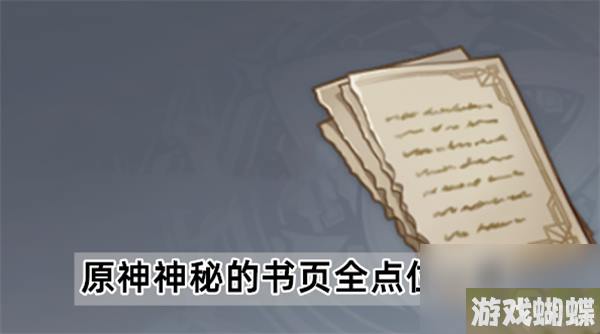 原神神秘的书页位置大全-原神神秘的书页全点位一览