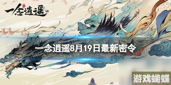 《一念逍遥》8月19日最新密令是什么 2023年8月19日最新密令