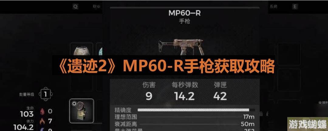 《遗迹2》MP60-R手枪获取攻略