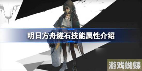 明日方舟燧石技能属性怎么样 明日方舟燧石技能介绍