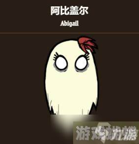 饥荒新家园阿比盖尔怎么样