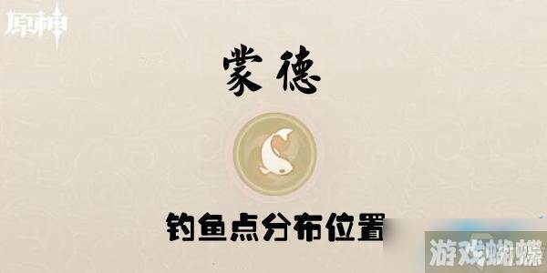 原神蒙德钓鱼点分布位置介绍