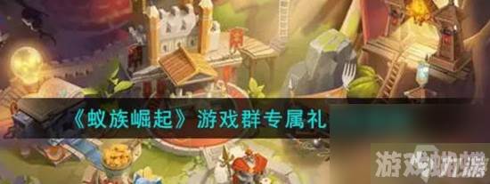 蚁族崛起兑换码 蚁族崛起兑换码教程