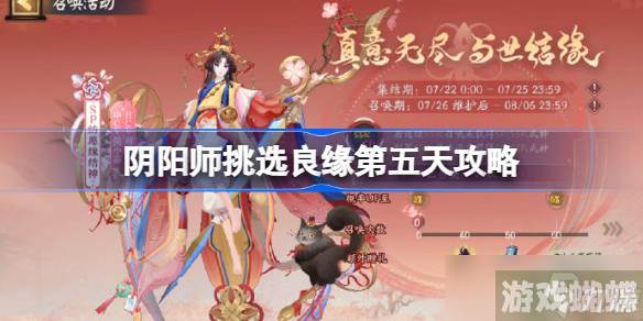 阴阳师挑选良缘第五天怎么过