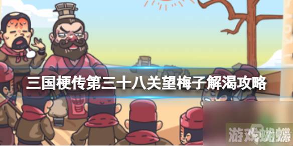 《三国梗传》第三十八关望梅子解渴攻略 帮助曹操解渴