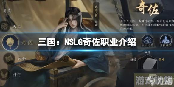 《三国：NSLG》奇佐职业介绍 六大职业介绍