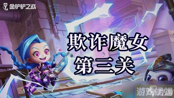 金铲铲之战双城之战s6欺诈魔女第三关通关攻略