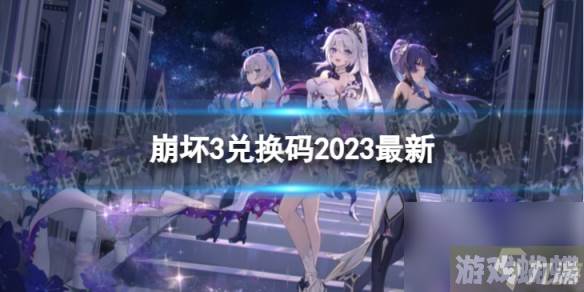 《崩坏3》兑换码2023最新7月24日 最新7月可用兑换码一览