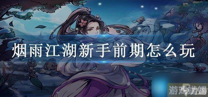 烟雨江湖新手前期怎么玩