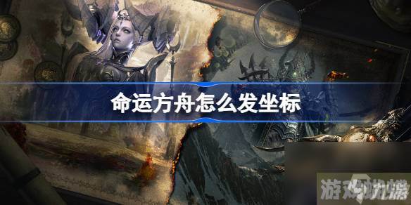 命运方舟怎么发坐标,命运方舟坐标发送方法