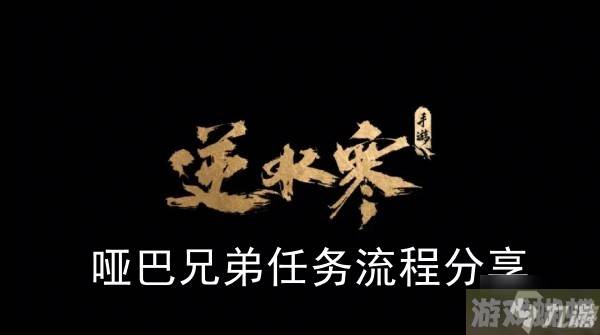 《逆水寒手游》哑巴兄弟任务流程分享