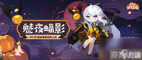 阴阳师妖怪屋吸血姬魅夜蝠影皮肤获得方法攻略