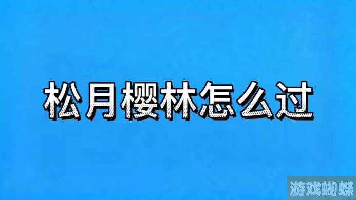 松月樱林攻略(松月樱林boss怎么打)