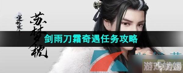 《逆水寒手游》剑雨刀霜奇遇任务攻略