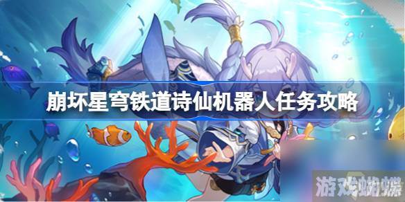 崩坏星穹铁道1.2诗仙机器人任务怎么做
