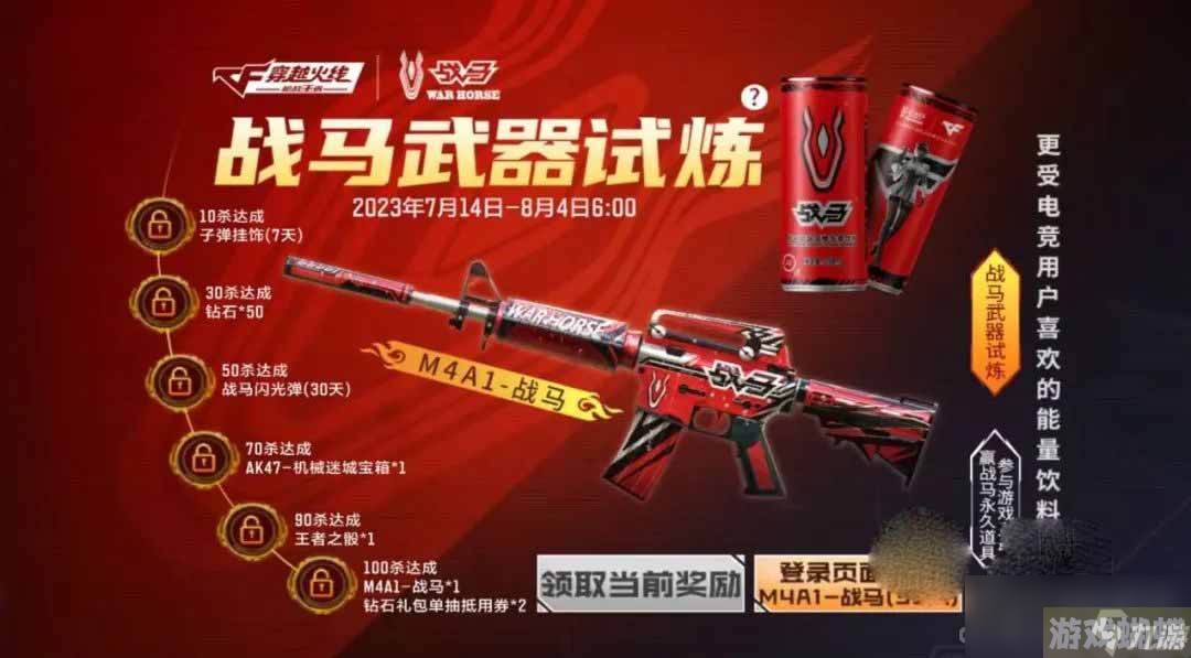 《CF手游》M4A1-战马获取攻略