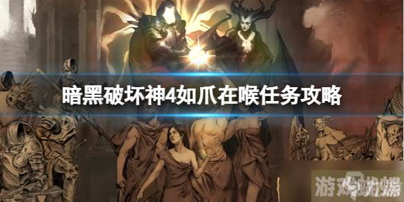 《暗黑破坏神4》如爪在喉任务怎么做？如爪在喉任务攻略
