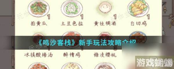 鸣沙客栈如何获取烹饪方式？鸣沙客栈新手玩法攻略