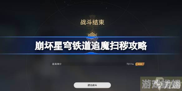 崩坏星穹铁道评书奇谭第四折怎么过