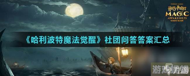 《哈利波特魔法觉醒》社团问答答案汇总