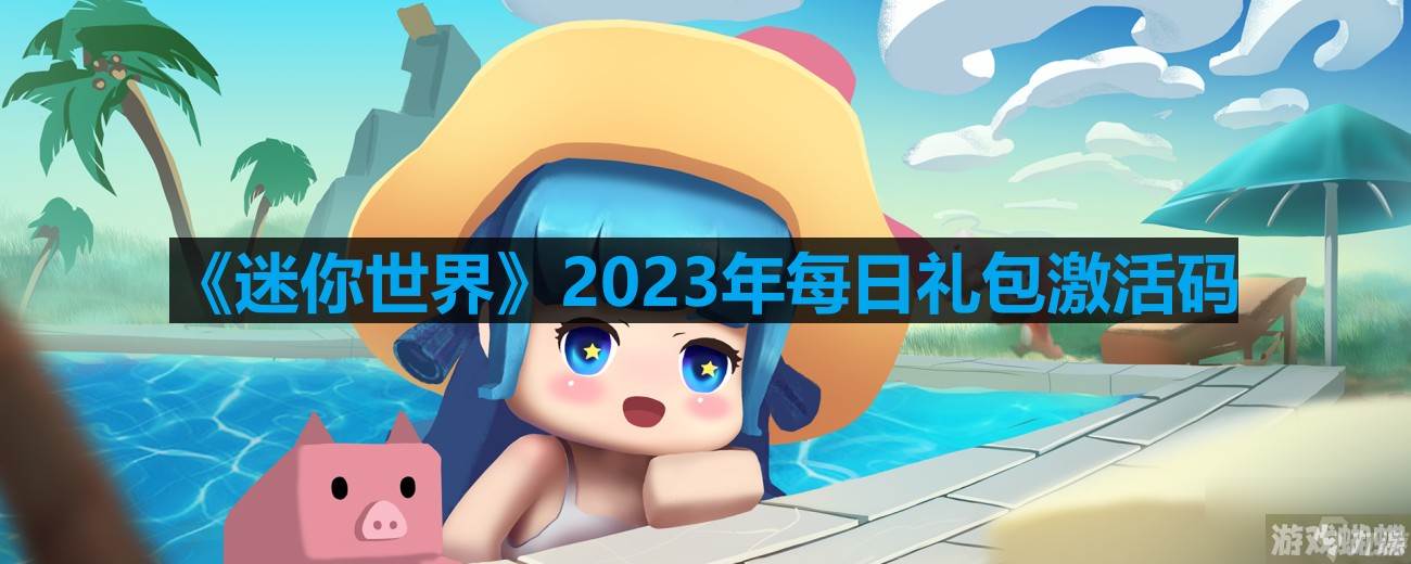 《迷你世界》2023年7月25日激活码