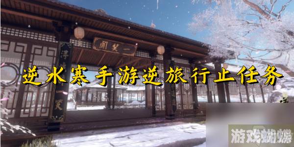 逆水寒手游逆旅行止任务