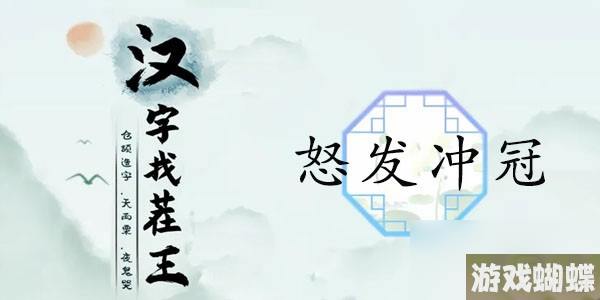 《汉字找茬王》怒发冲冠攻略