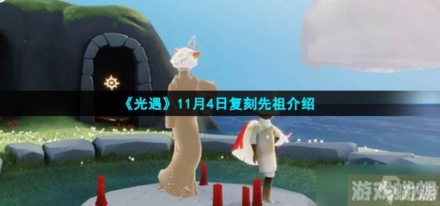 《光遇》11月4日复刻先祖介绍