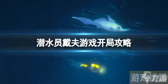 潜水员戴夫新手入门指南 游戏开局攻略