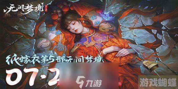 纸嫁衣5无间梦境主角是谁-无间梦境两位主角揭秘