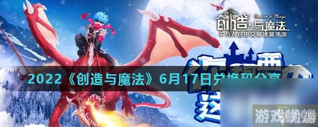 2022《创造与魔法》6月17日兑换码分享