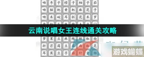 《汉字找茬王》云南说唱女王连线通关攻略