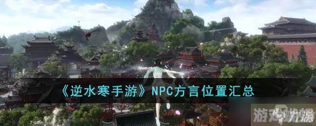 《逆水寒手游》NPC方言位置大全