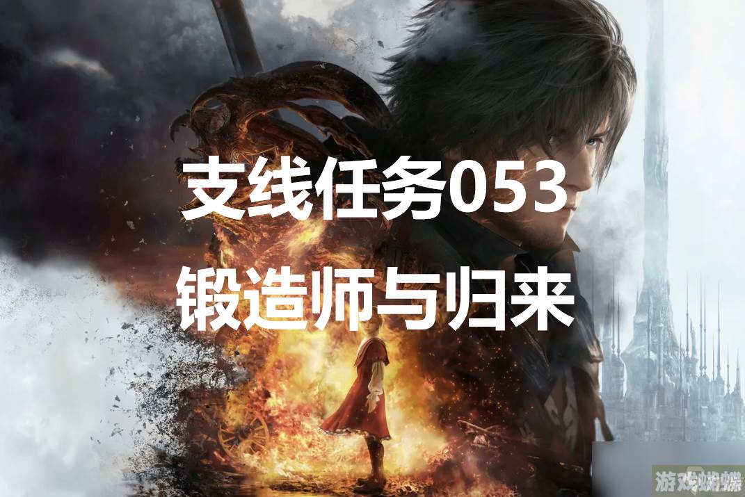 最终幻想16支线任务053锻造师与归来怎么做