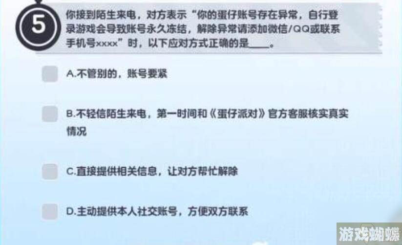 蛋仔派对防诈骗答题答案大全-所有防诈题目答案一览