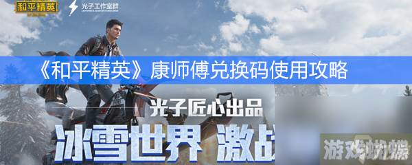 《和平精英》康师傅兑换码使用攻略