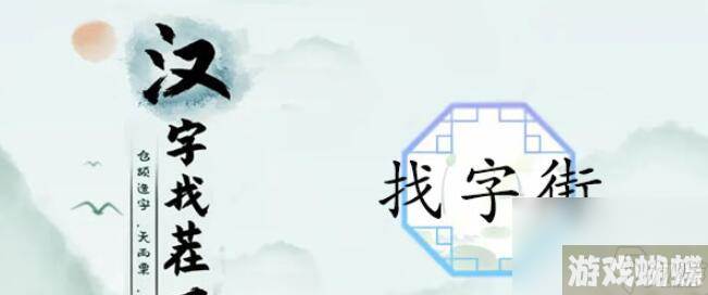 汉字找茬王街找出18个常见字-街找出18个常见字图文攻略