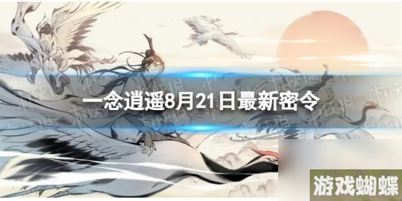 《一念逍遥》8月21日最新密令是什么 2023年8月21日最新密令